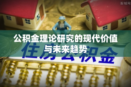新罗公积金理论研究的现代价值与未来趋势