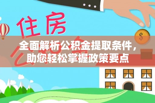新罗全面解析公积金提取条件，助您轻松掌握政策要点