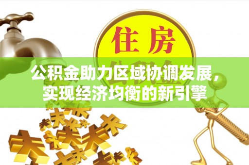新罗公积金助力区域协调发展，实现经济均衡的新引擎