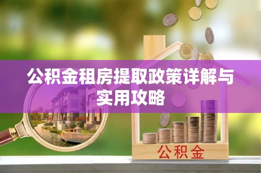 新罗公积金租房提取政策详解与实用攻略