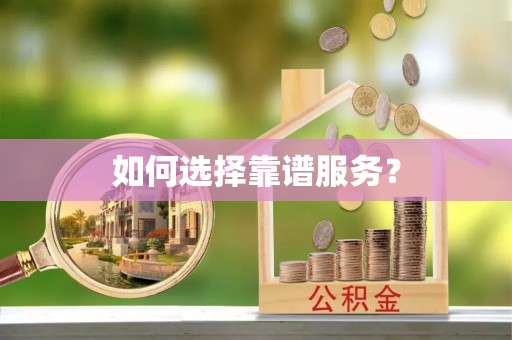 新罗如何选择靠谱服务？