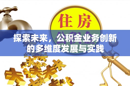 新罗探索未来，公积金业务创新的多维度发展与实践