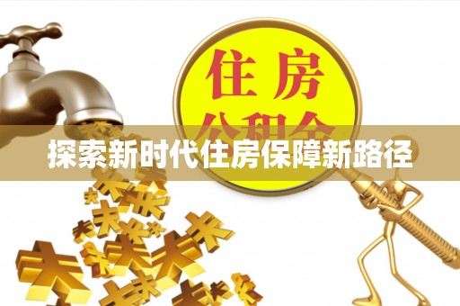 新罗探索新时代住房保障新路径
