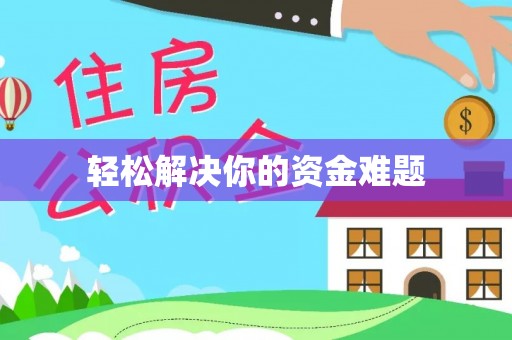 新罗轻松解决你的资金难题