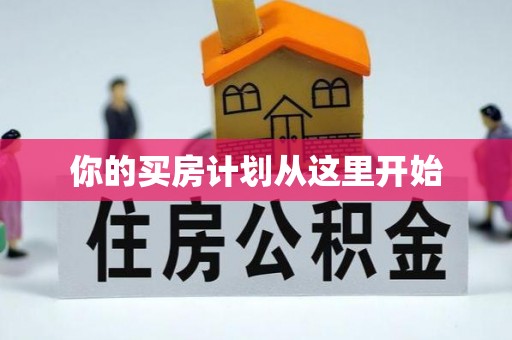 新罗你的买房计划从这里开始