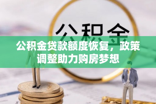 新罗公积金贷款额度恢复，政策调整助力购房梦想