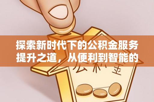新罗探索新时代下的公积金服务提升之道，从便利到智能的全面升级