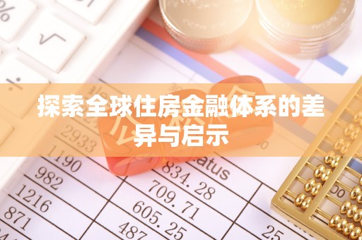新罗探索全球住房金融体系的差异与启示