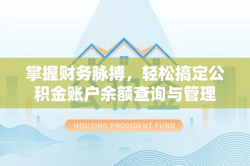 新罗掌握财务脉搏，轻松搞定公积金账户余额查询与管理