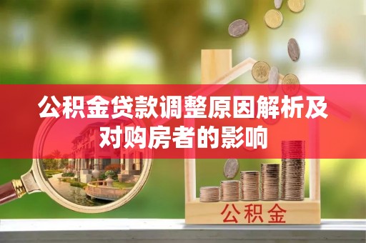 新罗公积金贷款调整原因解析及对购房者的影响