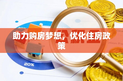 新罗助力购房梦想，优化住房政策
