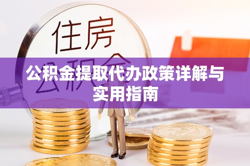 新罗公积金提取代办政策详解与实用指南