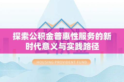 新罗探索公积金普惠性服务的新时代意义与实践路径