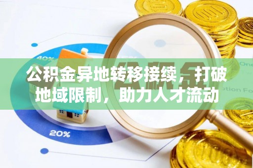 新罗公积金异地转移接续，打破地域限制，助力人才流动