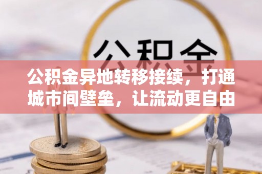 新罗公积金异地转移接续，打通城市间壁垒，让流动更自由