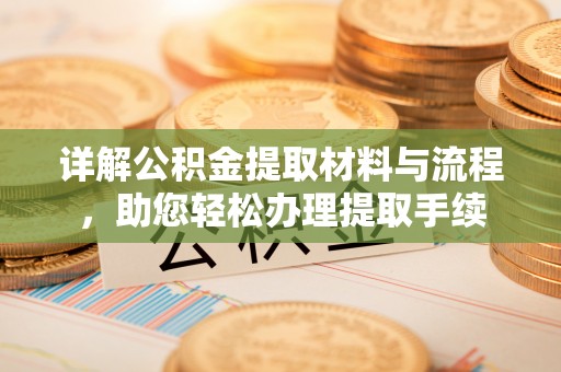 新罗详解公积金提取材料与流程，助您轻松办理提取手续