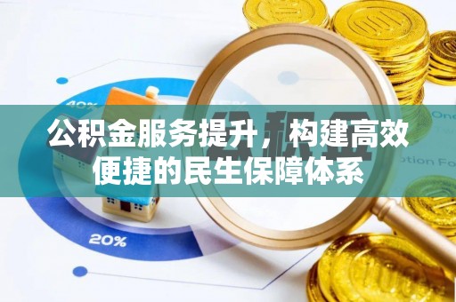 新罗公积金服务提升，构建高效便捷的民生保障体系