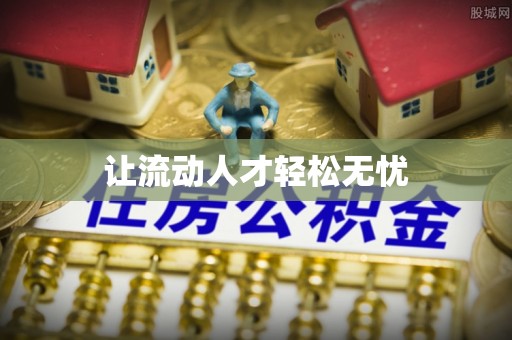 新罗让流动人才轻松无忧