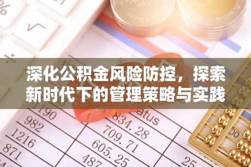 新罗深化公积金风险防控，探索新时代下的管理策略与实践