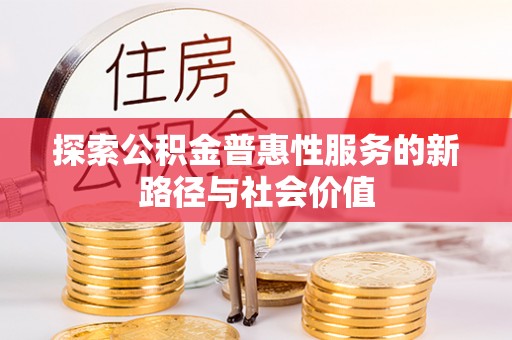 新罗探索公积金普惠性服务的新路径与社会价值