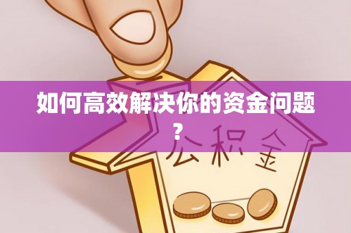 新罗如何高效解决你的资金问题？