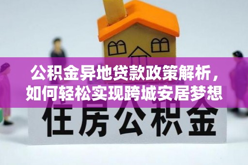 新罗公积金异地贷款政策解析，如何轻松实现跨城安居梦想