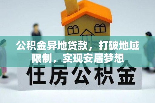 新罗公积金异地贷款，打破地域限制，实现安居梦想