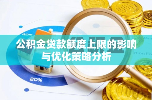 新罗公积金贷款额度上限的影响与优化策略分析