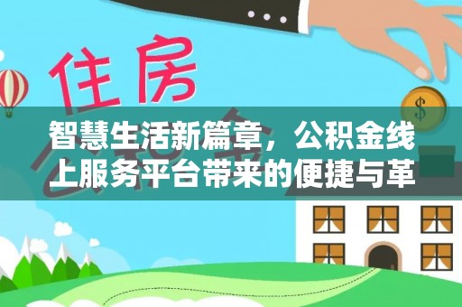 新罗智慧生活新篇章，公积金线上服务平台带来的便捷与革新