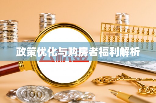 新罗政策优化与购房者福利解析