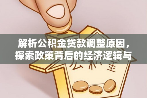 新罗解析公积金贷款调整原因，探索政策背后的经济逻辑与民生影响
