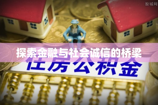 新罗探索金融与社会诚信的桥梁