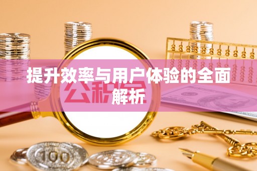 新罗提升效率与用户体验的全面解析