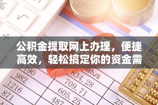 新罗公积金提取网上办理，便捷高效，轻松搞定你的资金需求