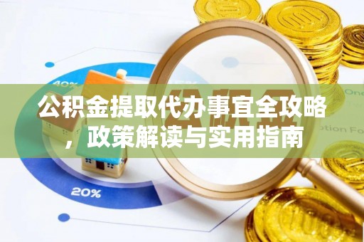 新罗公积金提取代办事宜全攻略，政策解读与实用指南