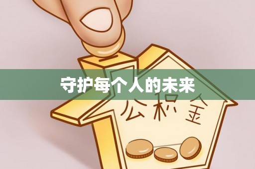 新罗守护每个人的未来
