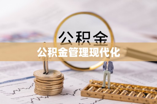 新罗公积金管理现代化