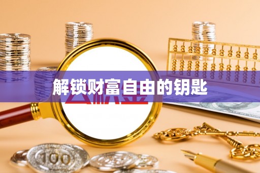 新罗解锁财富自由的钥匙