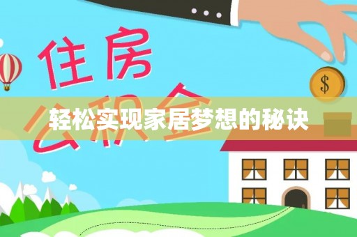 新罗轻松实现家居梦想的秘诀
