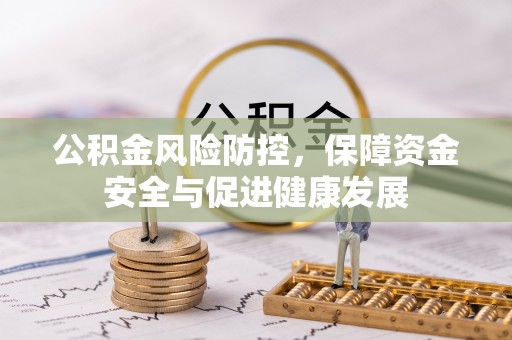 新罗公积金风险防控，保障资金安全与促进健康发展