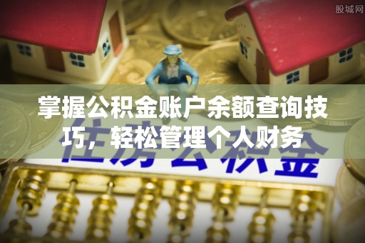 新罗掌握公积金账户余额查询技巧，轻松管理个人财务