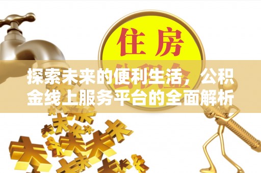 新罗探索未来的便利生活，公积金线上服务平台的全面解析