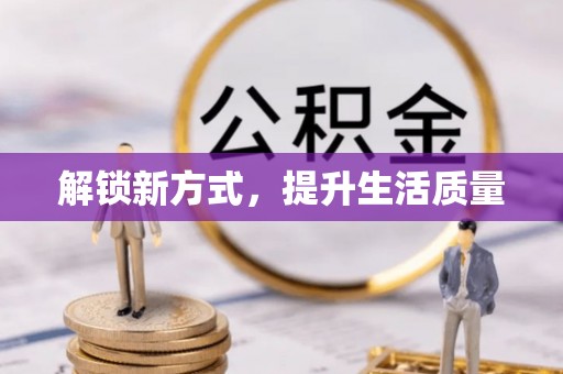新罗解锁新方式，提升生活质量
