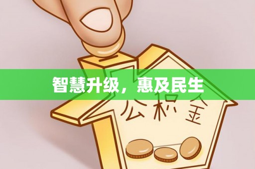 新罗智慧升级，惠及民生