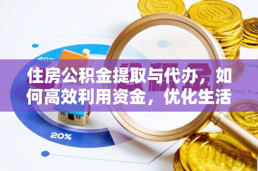 新罗住房公积金提取与代办，如何高效利用资金，优化生活品质