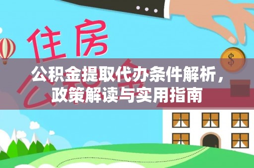新罗公积金提取代办条件解析，政策解读与实用指南