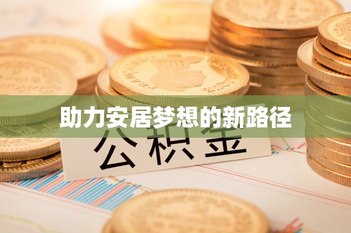 新罗助力安居梦想的新路径