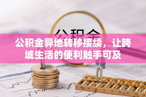 新罗公积金异地转移接续，让跨城生活的便利触手可及