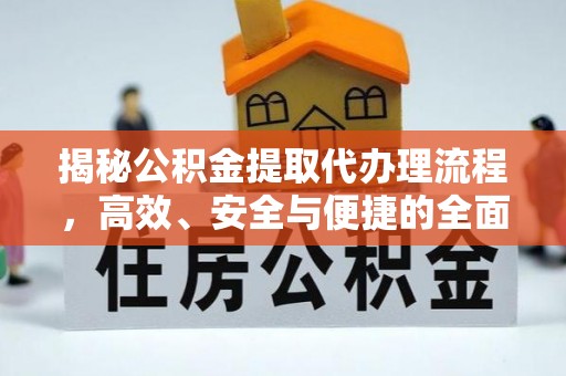 新罗揭秘公积金提取代办理流程，高效、安全与便捷的全面解析