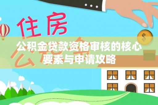 新罗公积金贷款资格审核的核心要素与申请攻略
